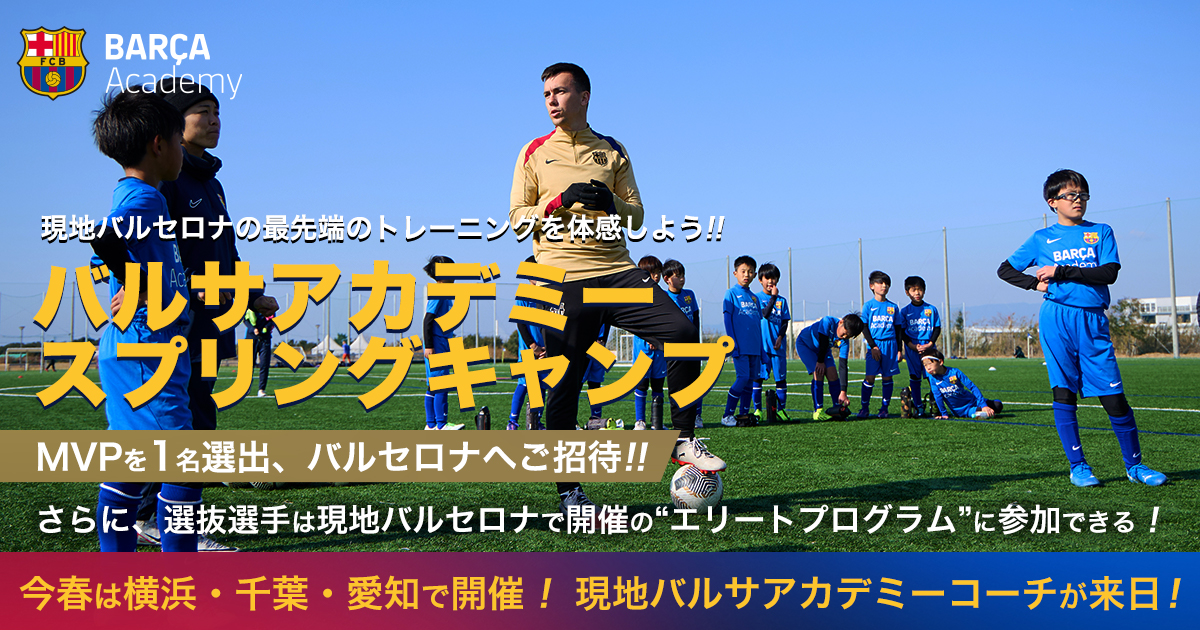 FCバルセロナスクールの現役コーチが教えるバルサ流トレーニング