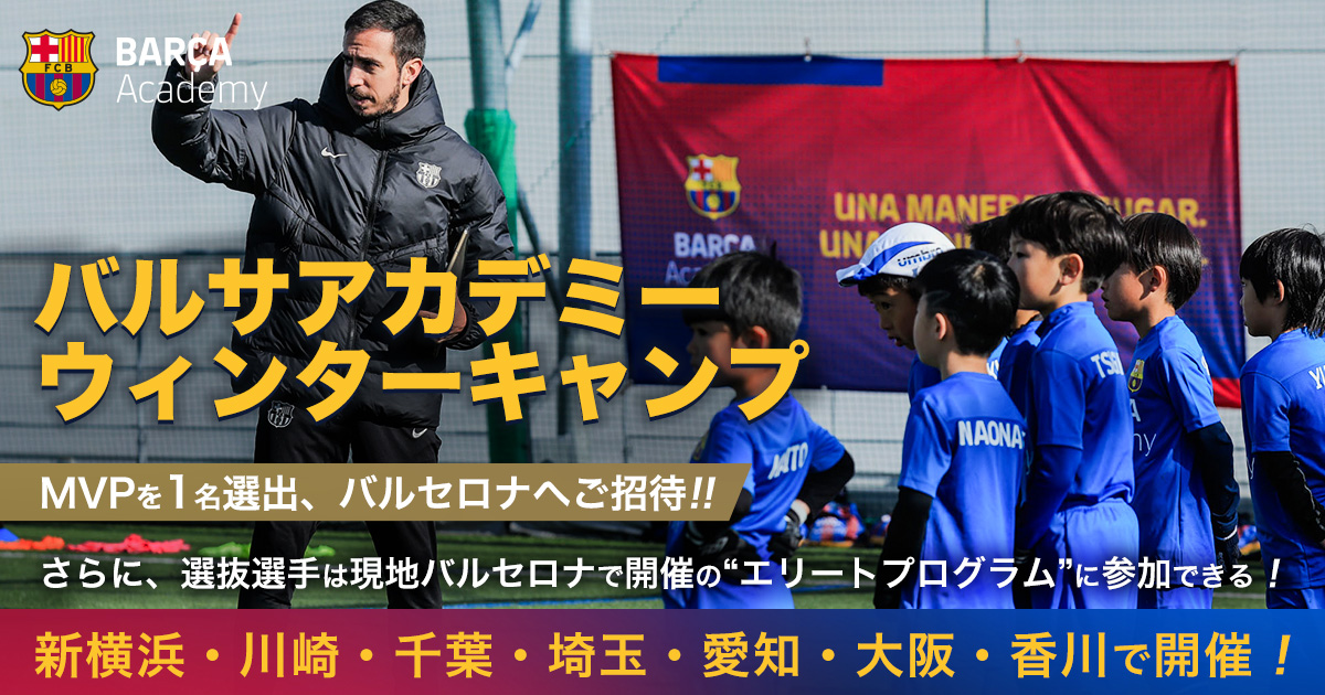 MVPについて ｜ バルサアカデミーキャンプ公式サイト