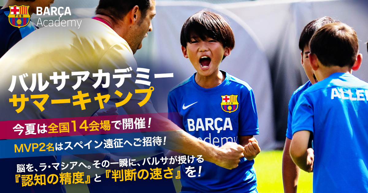MVPについて ｜ バルサアカデミーキャンプ公式サイト